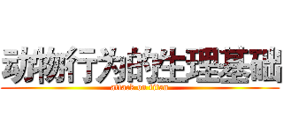 动物行为的生理基础 (attack on titan)