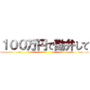 １００万円で勘弁して ()