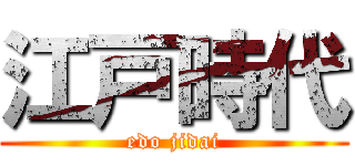 江戸時代 (edo jidai)