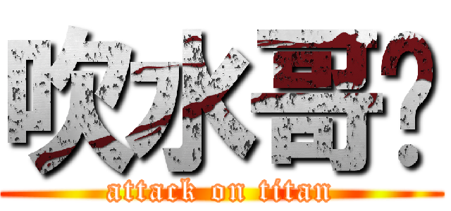 吹水哥€ (attack on titan)
