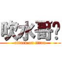 吹水哥€ (attack on titan)