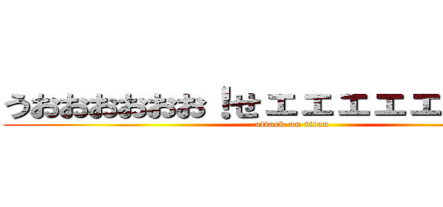 うおおおおおお！せェェェェェックス！ (attack on titan)