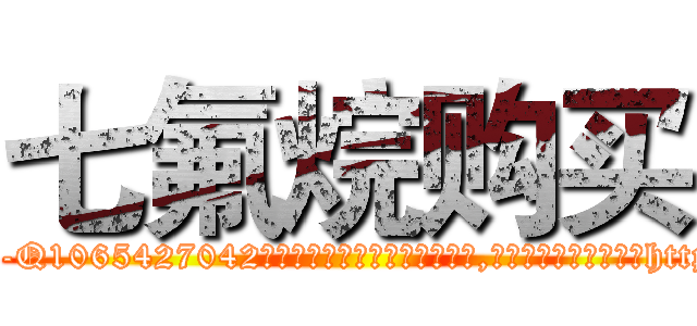 七氟烷购买 (七氟烷购买【电-151x68344x817-Q1065427042元吉药业】我们做的是长期生意,靠的是老客户长期支持http://sngk.net/gmnHk7

参考消息网我们做的是长期生意,靠的是老客户长期支持也许我们早该意识到，就连鲍勃·霍斯金斯（金球奖戏剧类电影男主角 
)
