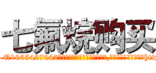 七氟烷购买 (七氟烷购买【电-151x68344x817-Q1065427042元吉药业】我们做的是长期生意,靠的是老客户长期支持http://sngk.net/gmnHk7

参考消息网我们做的是长期生意,靠的是老客户长期支持也许我们早该意识到，就连鲍勃·霍斯金斯（金球奖戏剧类电影男主角 
)