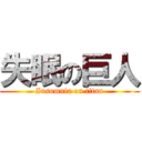 失眠の巨人 (Insomnia on titan)