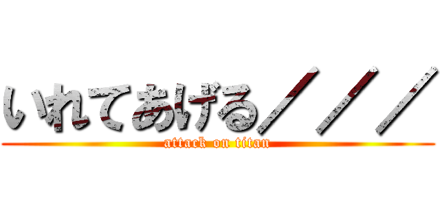 いれてあげる／／／ (attack on titan)