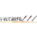 いれてあげる／／／ (attack on titan)