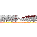 詐欺師への攻撃 (attack on impostor)