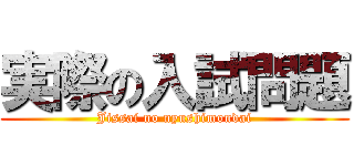 実際の入試問題 (Jissai no nyushimondai)