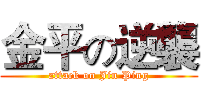 金平の逆襲 (attack on Jin Ping)