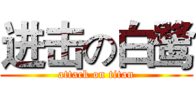 进击の白鹭 (attack on titan)
