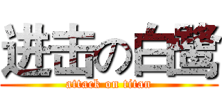 进击の白鹭 (attack on titan)