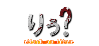 りぅ゙ (attack on titan)