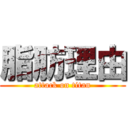 脂肪理由 (attack on titan)