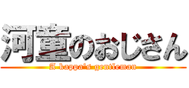 河童のおじさん (A kappa\'s gentleman)