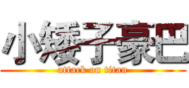 小矮子豪巴 (attack on titan)