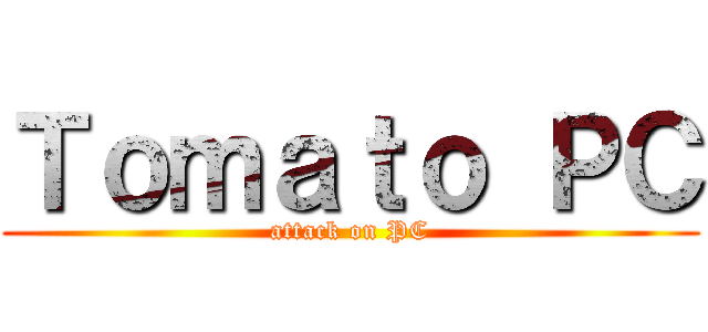 Ｔｏｍａｔｏ ＰＣ (attack on PC)