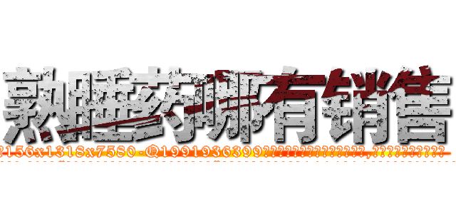 熟睡药哪有销售 (熟睡药哪有销售【电.话156x1318x7580-Q1991936399鑫宏药业】我们做的是长期生意,靠的是老客户长期支持
参考消息网2月20日报道 韩媒称，“剩女多、离婚率高的城市，房价一定会上涨。”这是中国经济学家金岩石2016年12月参加在上海举行的房地产相关论坛时说的话。
)