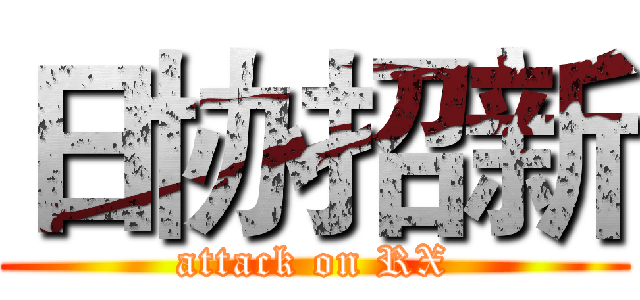 日协招新 (attack on RX)
