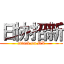 日协招新 (attack on RX)