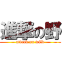 進撃の野 (attack on wild)