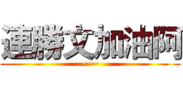 連勝文加油阿 (~~~)