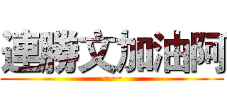 連勝文加油阿 (~~~)