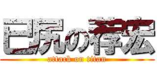已尻の荐宏 (attack on titan)