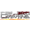 已尻の荐宏 (attack on titan)