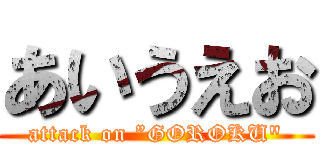 あいうえお (attack on ”GOROKU\")