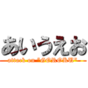 あいうえお (attack on ”GOROKU\")