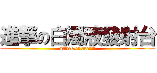 進撃の白濁液發射台 (attack on sperm)