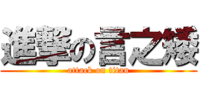 進撃の言之矮 (attack on titan)