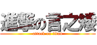 進撃の言之矮 (attack on titan)