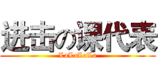 进击の课代表 (LaLaLaLa)