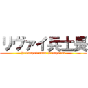 リヴァイ兵士長 (Yokusyaberuna Butayarou)