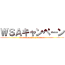 ＷＳＡキャンペーン (Wasremono Souji Aisatsu)