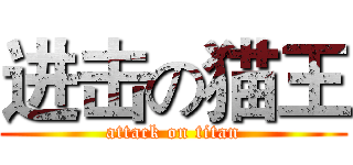 进击の猫王 (attack on titan)