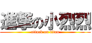 進撃の小烈烈 (attack on titan)