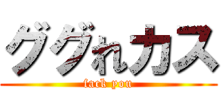 ググれカス (fack you)