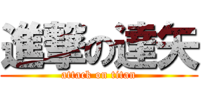 進撃の達矢 (attack on titan)