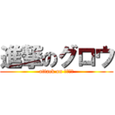 進撃のグロウ (attack on ｇｒｏｗ)