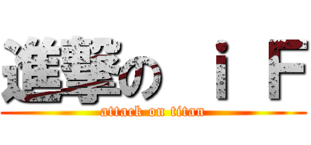 進撃の ｉ Ｆ (attack on titan)