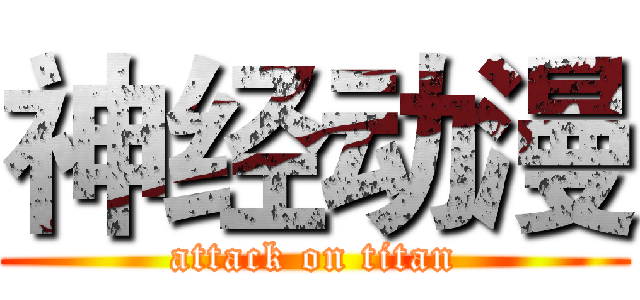 神经动漫 (attack on titan)