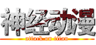 神经动漫 (attack on titan)