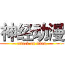 神经动漫 (attack on titan)