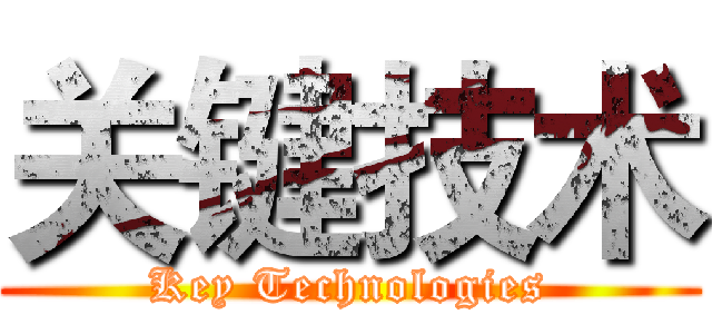 关键技术 (Key Technologies)