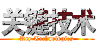 关键技术 (Key Technologies)