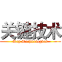 关键技术 (Key Technologies)