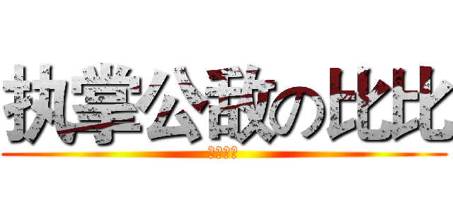 执掌公敌の比比 (一骑当千)